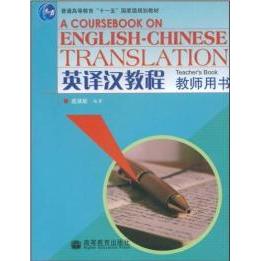 正版 英译汉教程 连淑能 高等教育出版社 9787040221367
