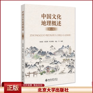 正版 中国文化地理概述(第五版) 胡兆量等 北京大学出版社 9787301335451