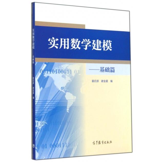 正版 实用数学建模--基础篇 姜启源//谢金星 高等教育 9787040406474