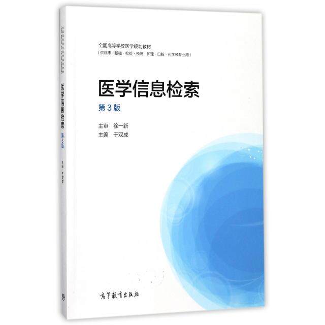 正版 医学信息检索(供临床基础检验预防护理口腔药学等专业用第3版全国高等学校医学规划教材 于双成 高等教育 9787040478693