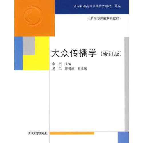 正版 大众传播学(修订版) 李彬编 清华大学出版社 9787302198574