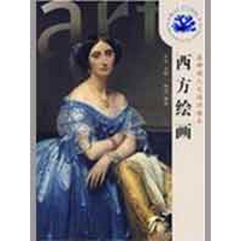 正版  蓝珊瑚人文通识读本：西方绘画 郑宜 著  高等教育出版社 9787040253979