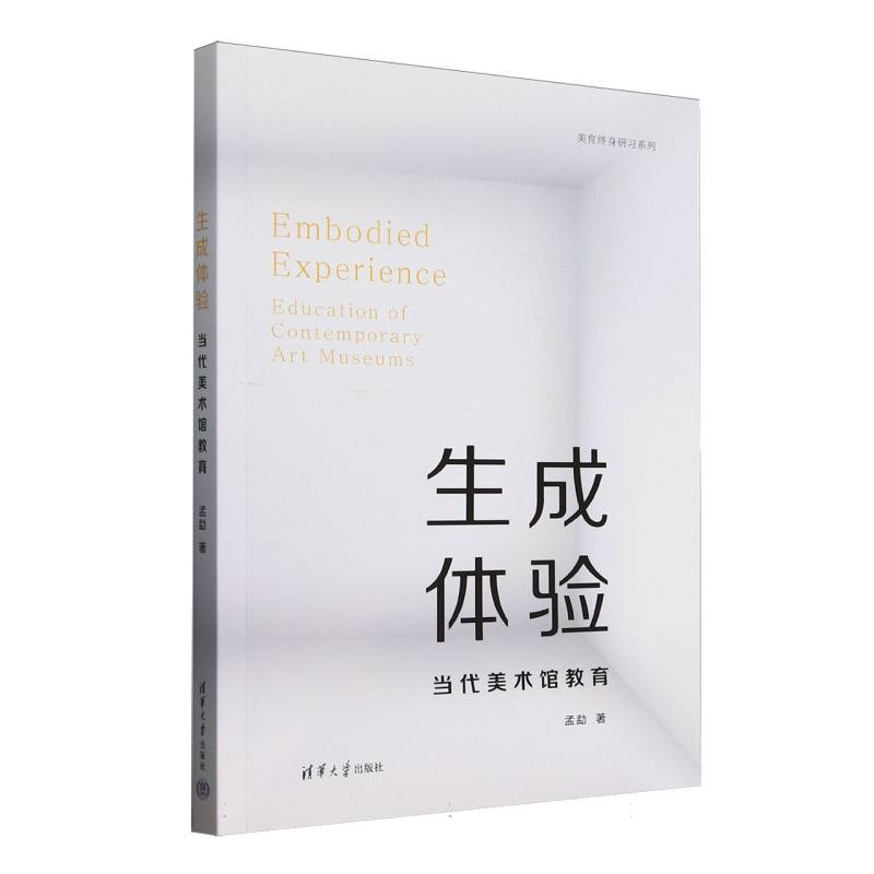 正版 生成体验(当代美术馆教育)/美育终身研习系列 孟勐| 清华大学 9787302688631