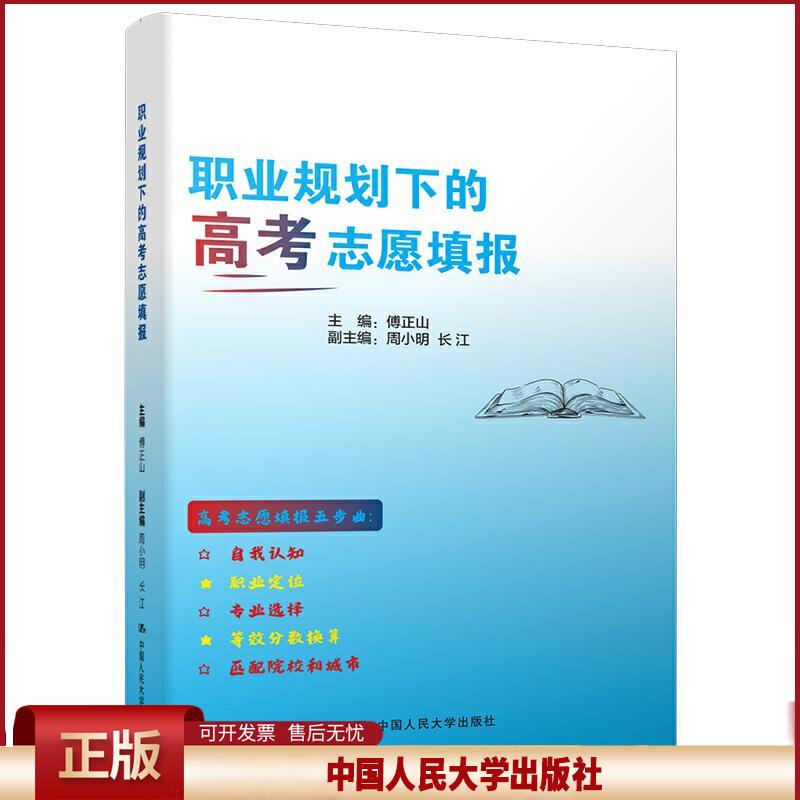 正版 职业规划下的高考志愿填报 主编：傅正山 副主编：周小明 长江 中国人民大学出版社 9787300293318