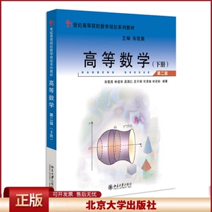 正版 高等数学（第二版）（下册） 肖筱南、林建华、杨世廞、高琪仁、许清泉、庄平辉、林应标 北京大学出版社 9787301337035