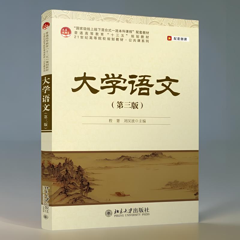 正版大学语文第三版