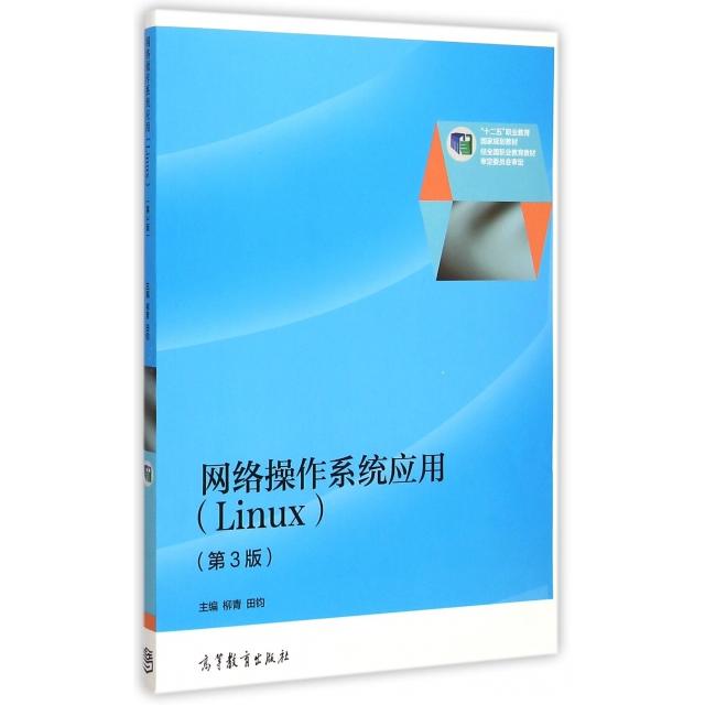 正版 网络操作系统应用(Linux第3版十二五职业教育国家规划教材) 柳青//田钧 高等教育 9787040422399