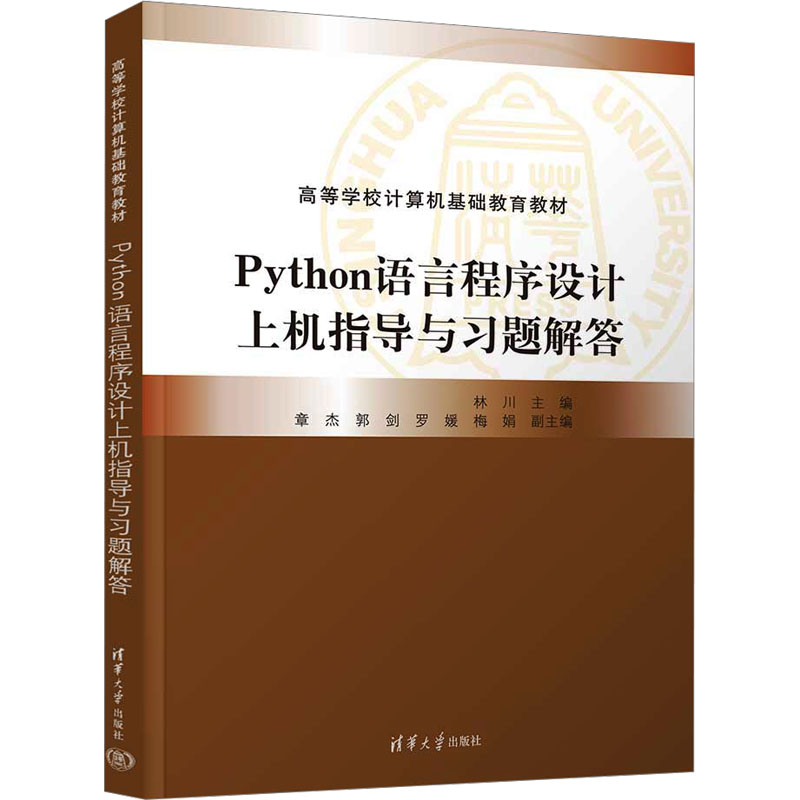 正版 Python语言程序设计上机指导与习题解答 林川；章杰；郭剑；罗媛；梅娟 清华大学出版社 9787302653226