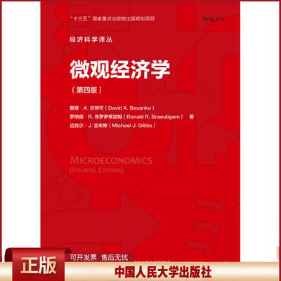 正版 微观经济学 戴维·A.贝赞可罗纳德·R.布罗伊蒂加姆 中国人民大学出版社 9787300286471