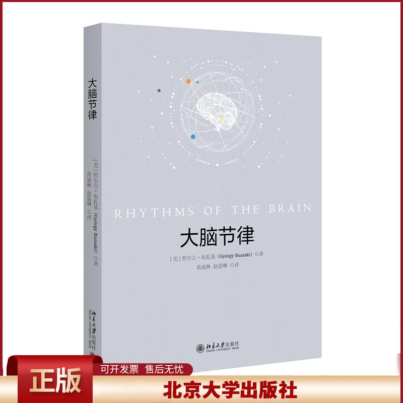 正版 大脑节律 哲尔吉·布扎基（Gyorgy Buzsáki） 著, 苗成林,赵嘉琳 译 著 北京大学出版社 9787301357095
