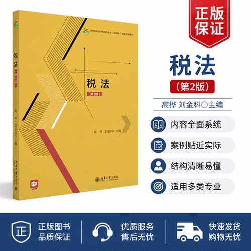 正版新书税法第2版高萍刘金科