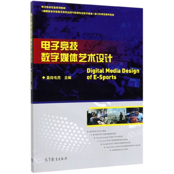 正版 电子竞技数字媒体艺术设计(高等职业学校电子竞技运动与管理专业教学标准制订专家组推 编者:直尚电竞|责编:刘子峰 高等教育