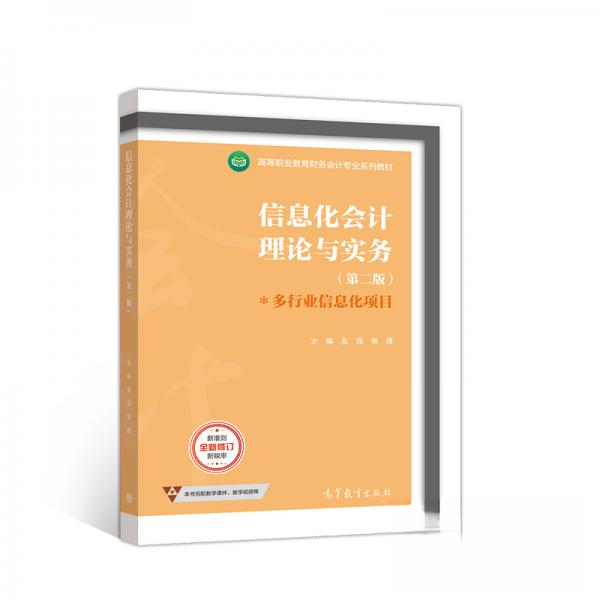 正版 信息化会计理论与实务 吴强、常捷  著 高等教育出版社 9787040543582