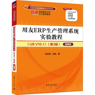 正版 用友ERP生产管理系统实验教程(U8 V10.1)(第3版) 微课版 张莉莉,武刚 清华大学出版社 9787302658054