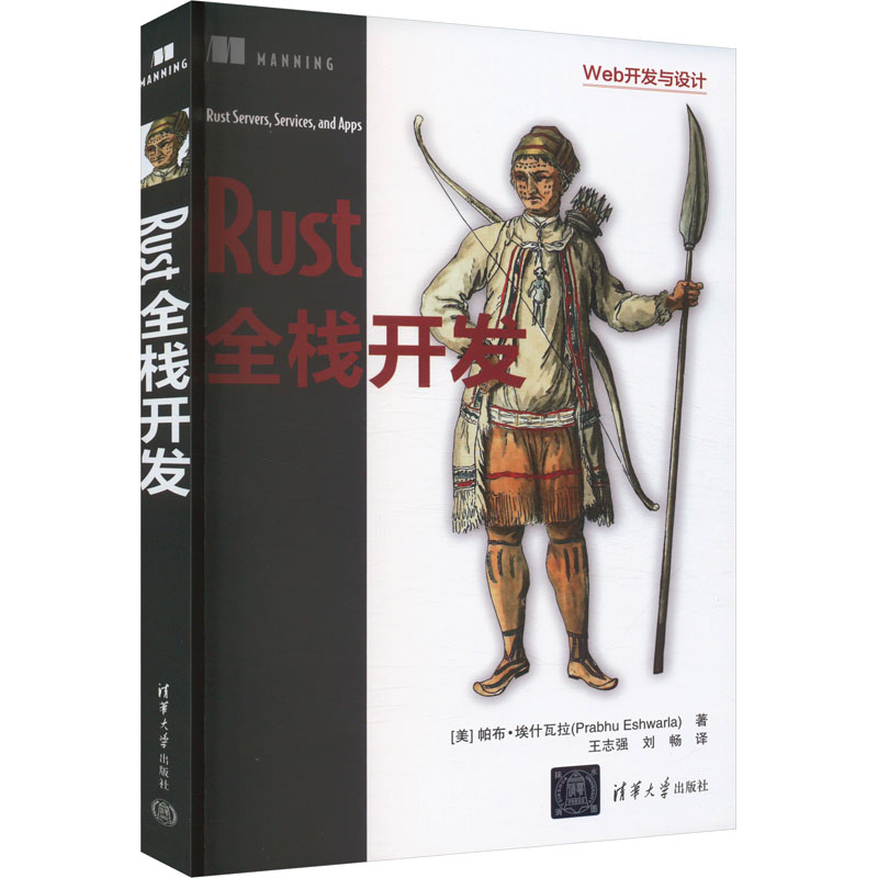 正版 Rust全栈开发 (美)帕布·埃什瓦拉(Prabhu Eshwarla) 著 王志强,刘畅 译 清华大学出版社 9787302681717