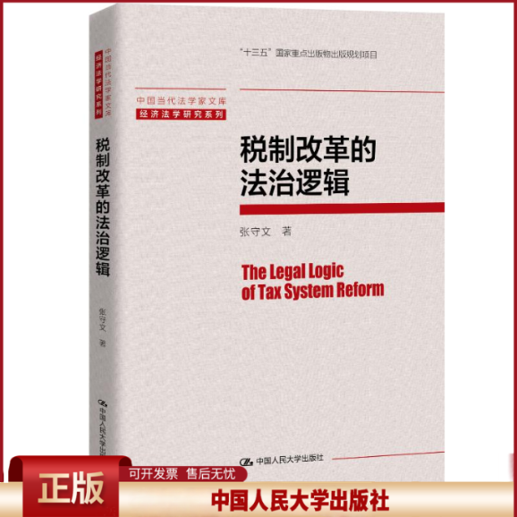 税制改革的法治逻辑 张守文 中国当代法学家文库 经济法学研究系列 中国人民大学出版社 9787300339603