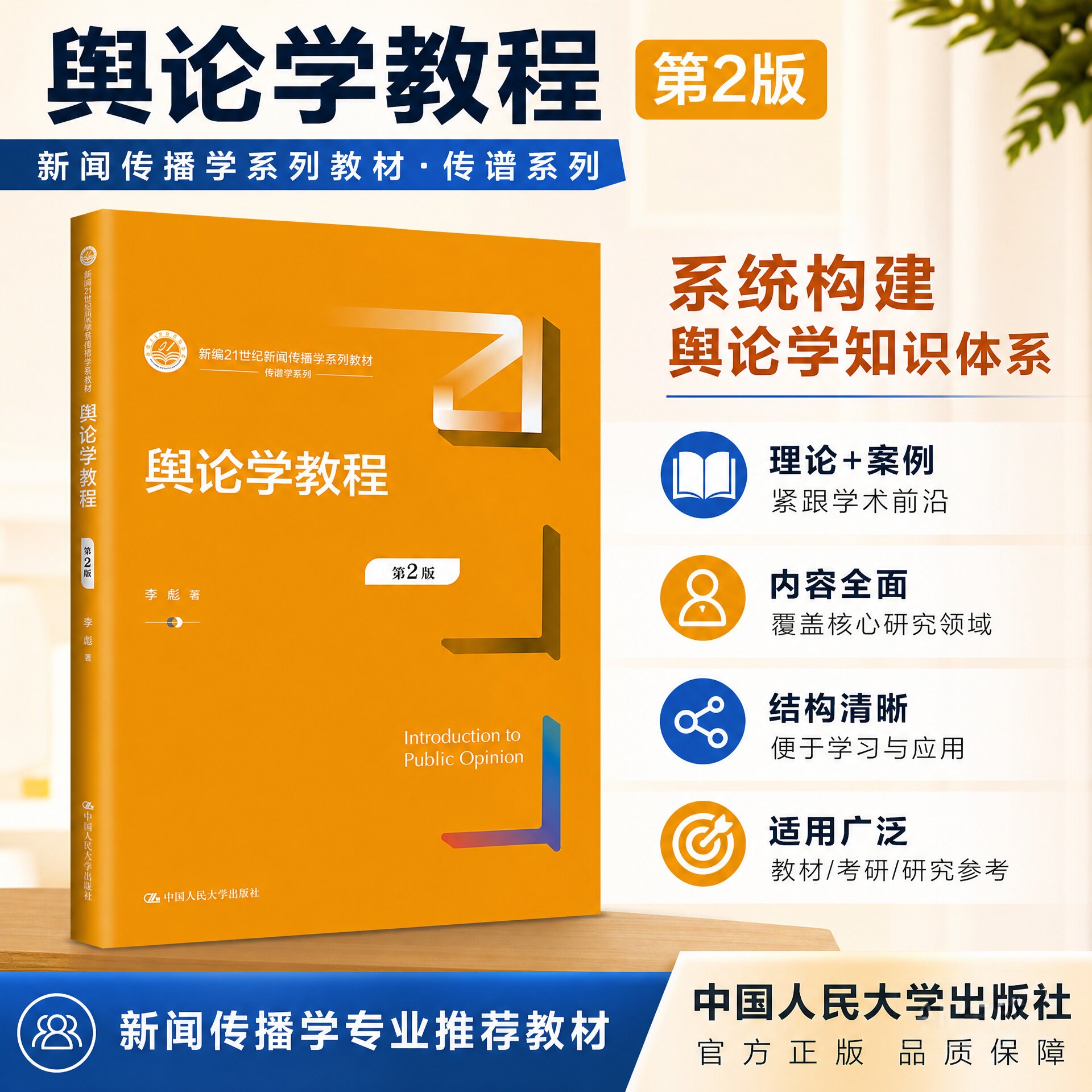正版舆论学教程第2版新闻传播学