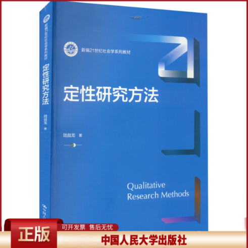正版 定性研究方法 陆益龙 中国人民大学出版社 9787300308388