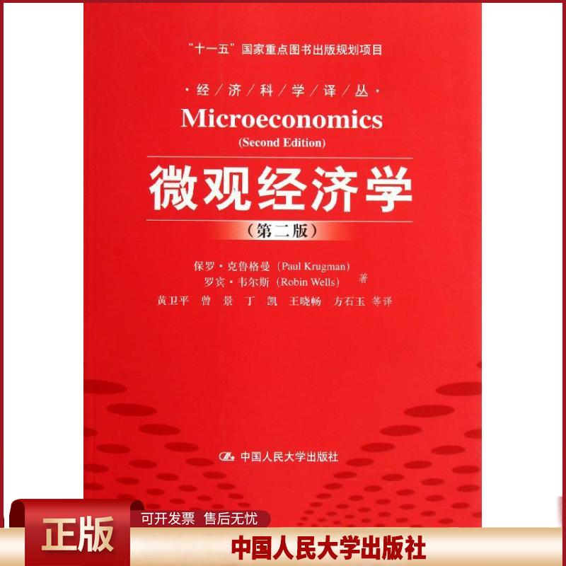 正版 微观经济学(第二版)(经济科学译丛;“十一五”国家重点图书出版规划项目) 保罗?克鲁格曼//罗宾?韦尔斯 中国人民大学出版
