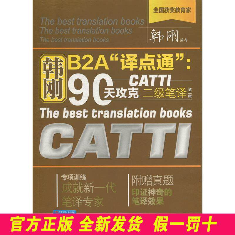 韩刚B2A“译点通”：90天攻克CATTI二级笔译（第二版） 韩刚 中国人民大学出版社 9787300273174