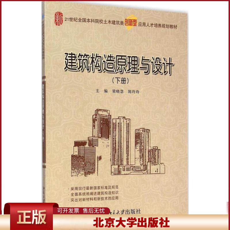 正版 建筑构造原理与设计(下册) 梁晓慧 北京大学出版社 9787301253106