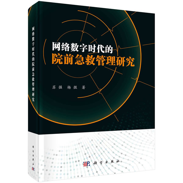 正版 正版网络数字时代的院前急救管理研究/苏强杨微/科学出版社 苏强,杨微 科学出版社 9787030675729