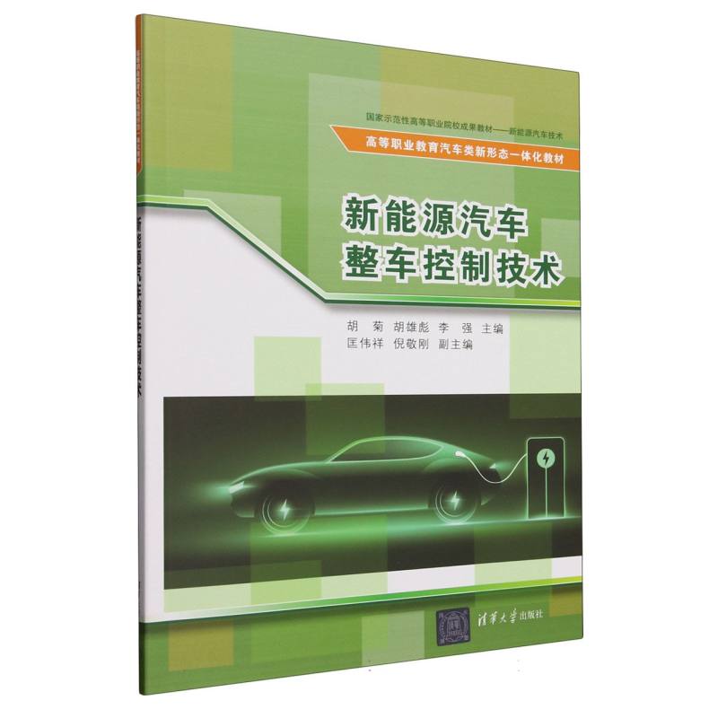 正版 新能源汽车整车控制技术(高等职业教育汽车类新形态一体化教材) 编者:胡菊//胡雄彪//李强| 清华大学 9787302687078