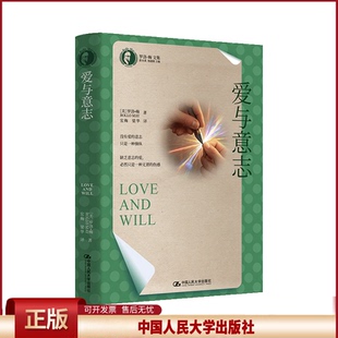 正版 爱与意志（罗洛·梅文集） 罗洛·梅 著 中国人民大学出版社 9787300337531