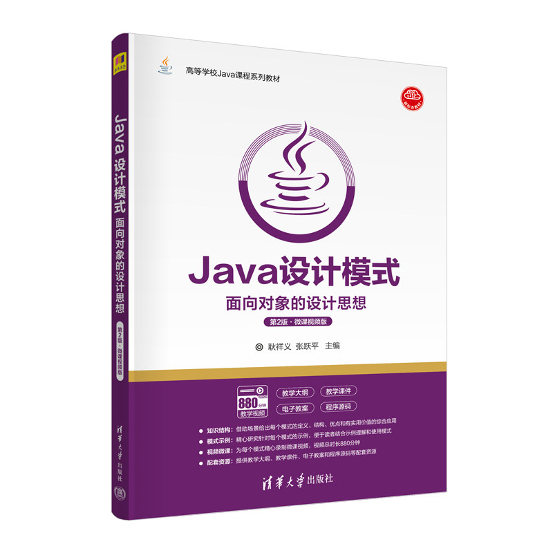 正版 Java设计模式 面向对象的设计思想 第2版·微课视频版 耿祥义,张跃平 编 清华大学出版社 9787302609513