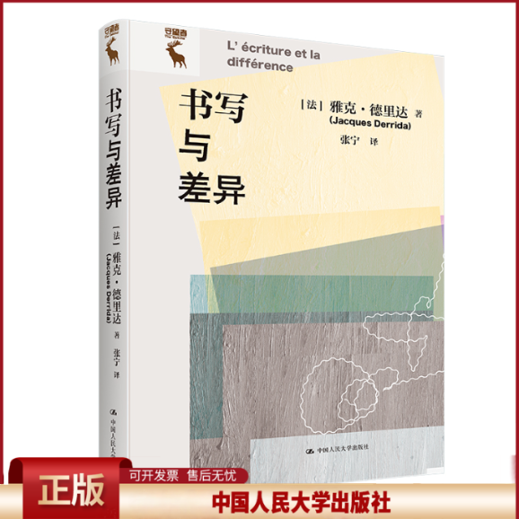 正版 书写与差异 [法]雅克·德里达（Jacques Derrida ） 中国人民大学出版社 9787300311494