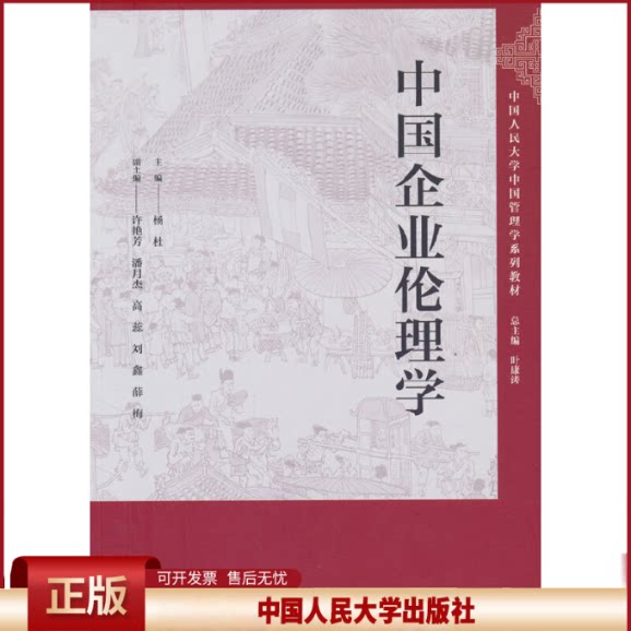 正版 中国企业伦理学（中国人民大学中国管理学系列教材） 主编 杨杜 副主编 许艳芳 潘月杰 高蕊 刘鑫 薛梅 中国人民大学出版社 9图片