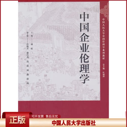 正版 中国企业伦理学（中国人民大学中国管理学系列教材） 主编 杨杜 副主编 许艳芳 潘月杰 高蕊 刘鑫 薛梅 中国人民大学出版社 9