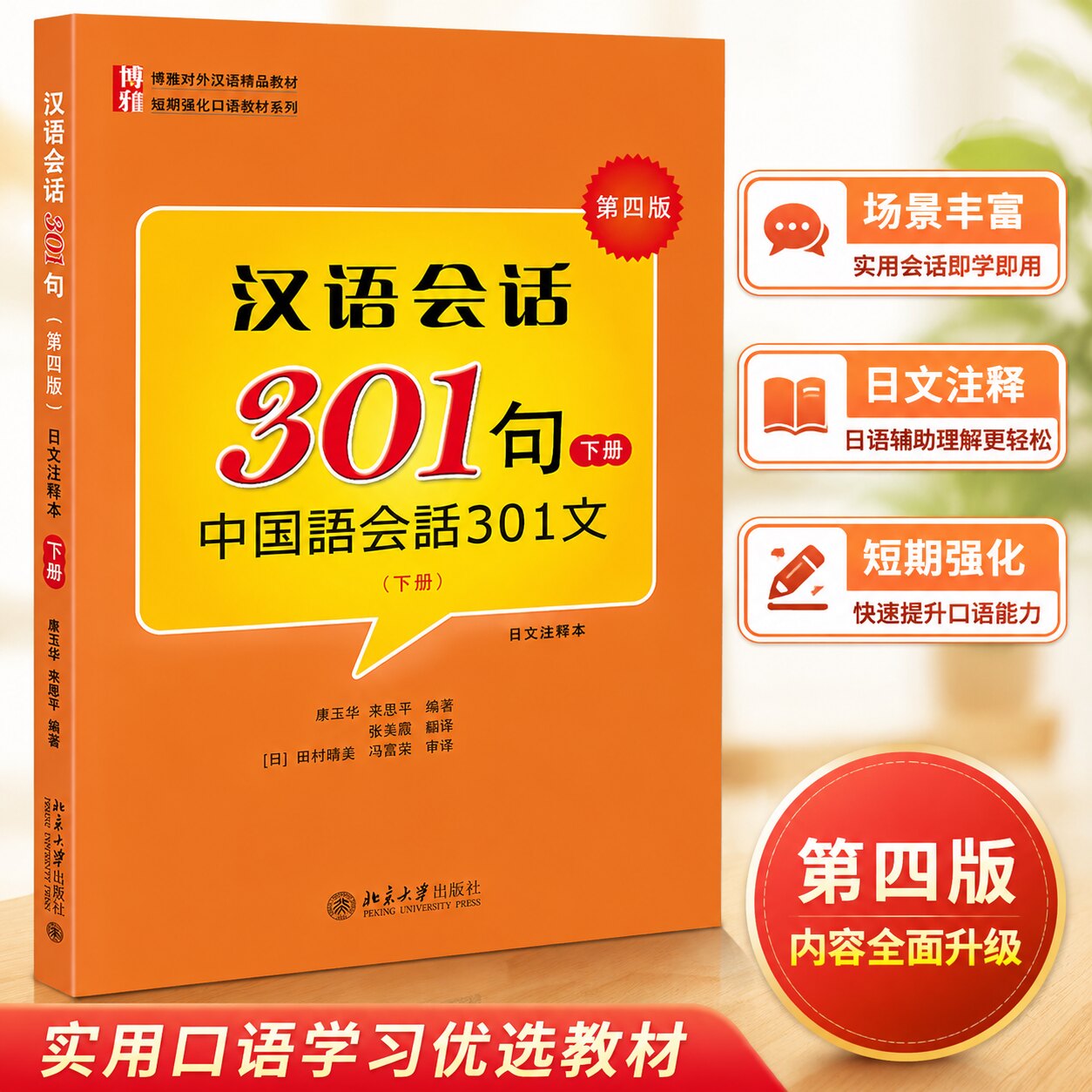 北大版 汉语会话301句 下册 第四版中国语会话301句日文注释本 北京大学出版社 博雅对外汉语教材短期强化口语教材日本人学中文书