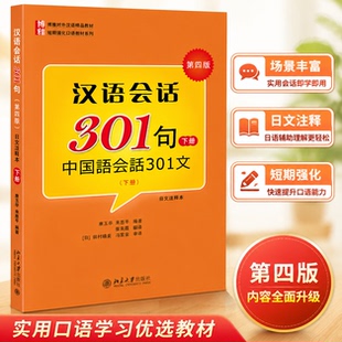 北大版 汉语会话301句 下册 第四版中国语会话301句日文注释本 北京大学出版社 博雅对外汉语教材短期强化口语教材日本人学中文书