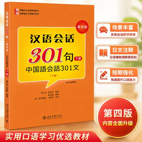 北大版 汉语会话301句 下册 第四版中国语会话301句日文注释本 北京大学出版社 博雅对外汉语教材短期强化口语教材日本人学中文书