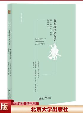 正版 全新正版  前苏格拉底哲学：概念的缘起、发展及其意义 安德列·拉克斯(AndréLaks) 北京大学出版社 9787301325100