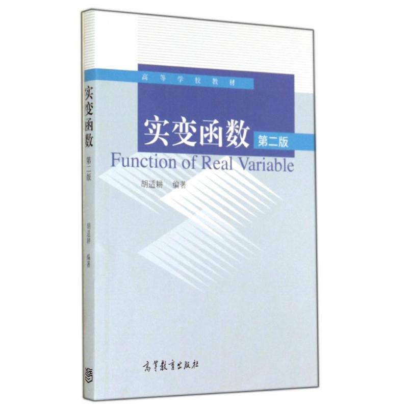 正版 实变函数(第2版高等学校教材) 胡适耕 著作 高等教育出版社 9787040398878