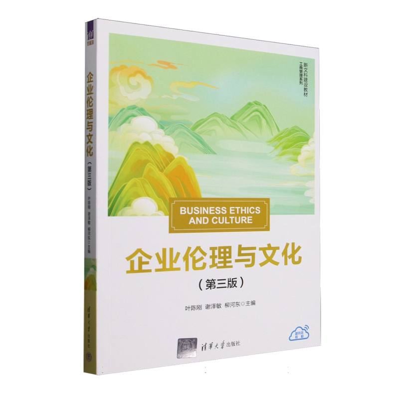 正版 企业伦理与文化(第3版新文科建设教材)/工商管理系列 编者:叶陈刚//谢泽敏//柳河东| 清华大学 9787302693727
