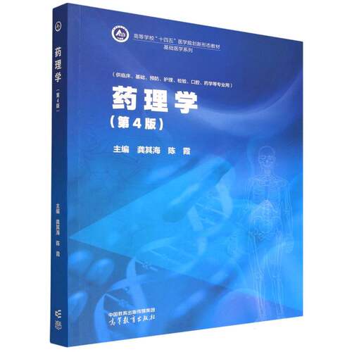 正版 药理学(第4版) 编者:龚其海//陈霞| 高等教育 9787040652772