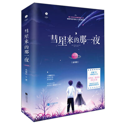 正版图书 彗星来的那一夜 蓝洞之恋江苏凤凰文艺木童心