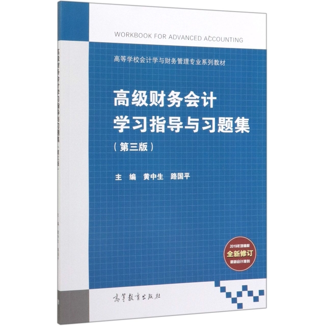正版 高级财务会计学习指导与习题集(D3版高等学校会计学与财务管理专业系列教材) 编者:黄中生//路国平 高等教育 9787040525823