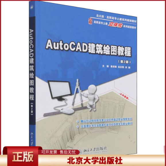 正版 AutoCAD建筑绘图教程(第2版) 唐英敏，吴志刚，李翔 北京大学出版社 9787301245408