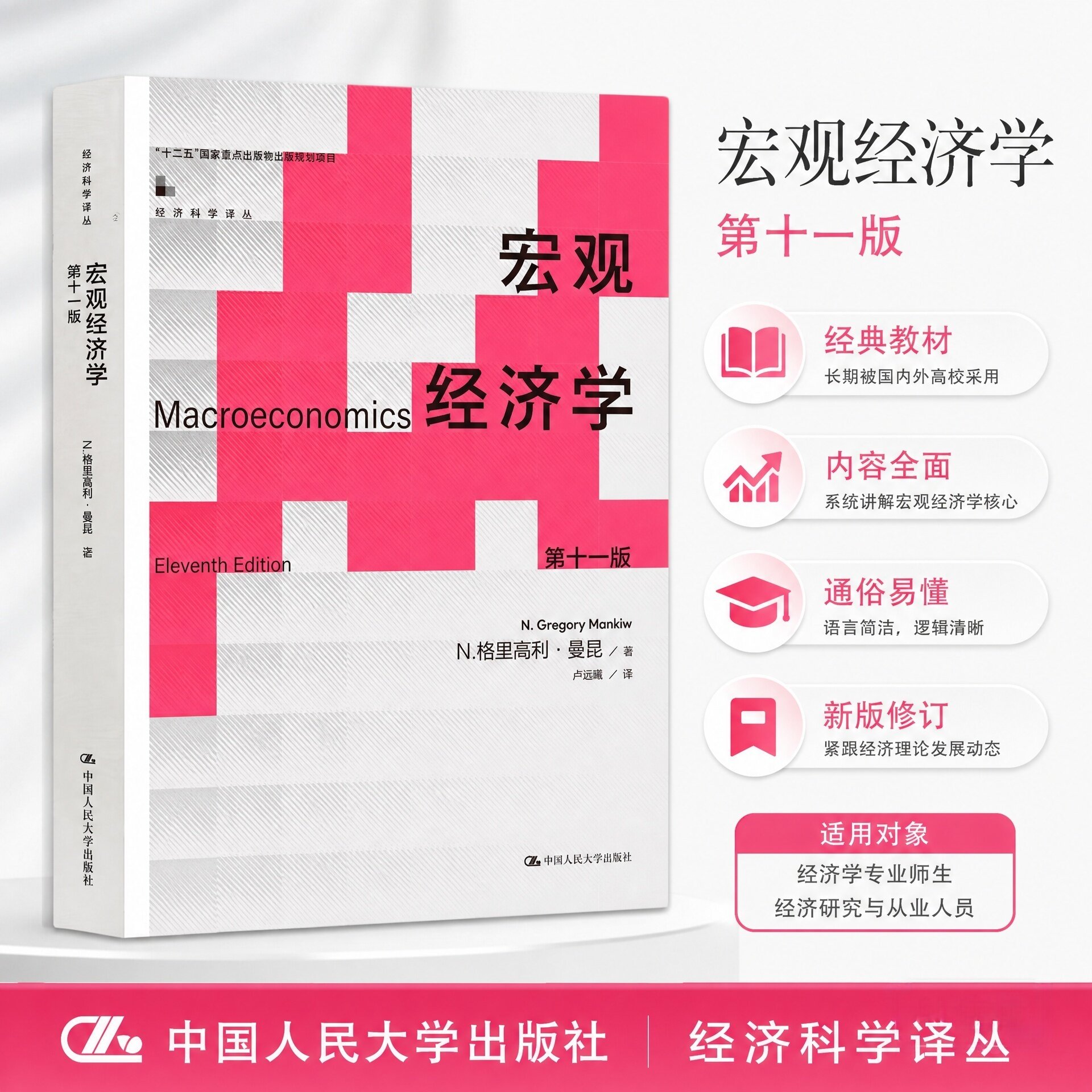 正版 曼昆宏观经济学 第十一版第11版 经济学综合考研教材801/802 中国人民大学北京上海中央财经9787300321301/第十版升级 平装