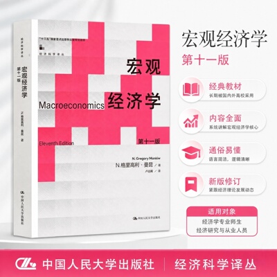 正版宏观经济学第11版曼昆
