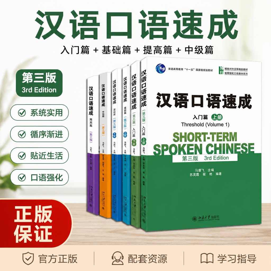 汉语口语速成第三版入门篇上册