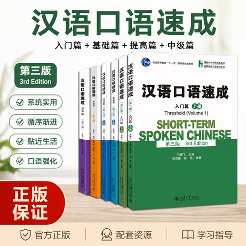 汉语口语速成第三版入门篇上册