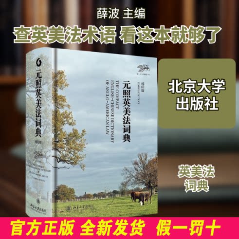元照英美法词典(缩印版) 薛波 北京大学出版社 9787301228456