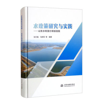 正版图书 水政策研究与实践——山东水利亚行项目经验中国水利水电张衍福 马移军