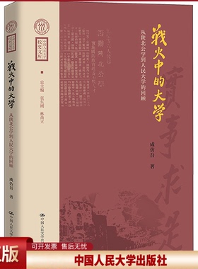 正版 战火中的大学 从陕北公学到人民大学的回顾 成仿吾 中国人民大学出版社 9787300320090