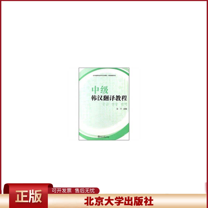 正版 中级韩汉翻译教程(北大版留学生本科汉语教材·语言技能系列) 金兰 金兰 北京大学出版社 9787301081907